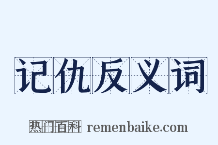 记仇反义词是什么意思的图片